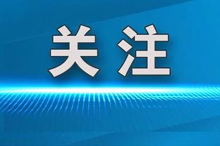 新加坡队长：如果亚洲球员有本事，像武磊去西班牙能得到更好待遇